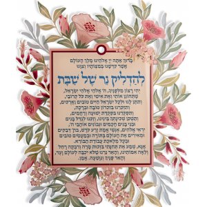 Dorit Judaica Lucite Wall Hanging, Sabbath Candle Blessing - Pink Flowers