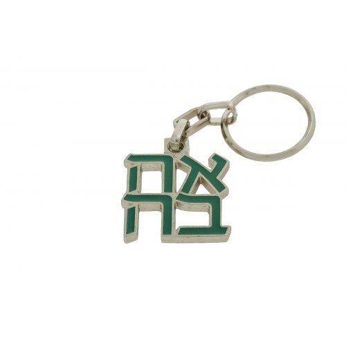 Ahava (Love) Key Chain in Gold Plate and Green - An Israel Museum Product