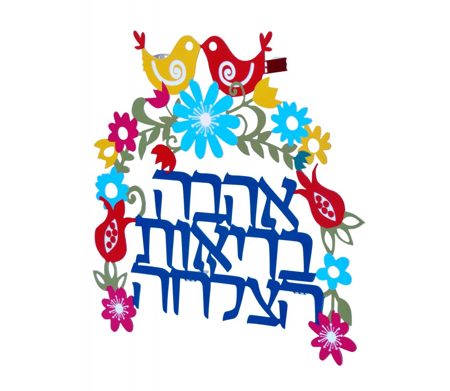 Decorative Arch Wall Plaque - Blessing Words in Hebrew by Dorit Judaica