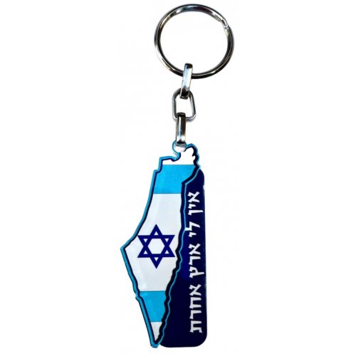 Decorative Keychain with Israel Flag and I Have No Other Land (Hebrew) - Dorit Judaica