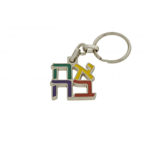 Gold Plated Colorful Key Ring, Hebrew Letters Ahava (Love) - Product of Israel Museum