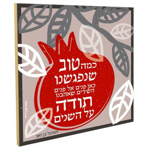 Pomegranate Wall Plaque, Blessing of Appreciation for Friends - Dorit Judaica