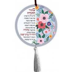 Wood Wall Hanging, Prayer of Thanks Mizmor Letodah – Dorit Judaica