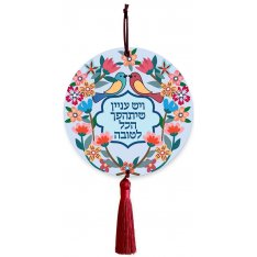 Wood Wall Hanging, Words of Encouragement – Dorit Judaica